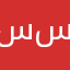 سديم سديم
