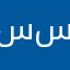 سديم سلطان