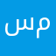 سراازص رو مر فقط صط رو م