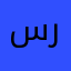 سراب٥١١