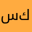 سراج كرافت