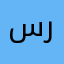 سراقين