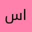 سران ا