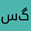 سرباز گمنام