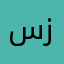 سرباز گمنام امام زمان