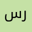 سربحان