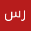 سرجونه
