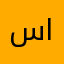 سردار امین