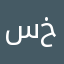 سردار روشان خان