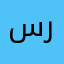 سرفراس