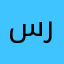 سرق