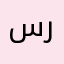 سرقونييي