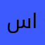 سرق في العبه