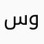 سرق لا حد يثبته ياخذ من وصيدك