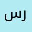 سرمان