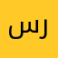 سرمباره