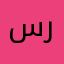 سرمدی