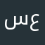 سرمد علي١١١
