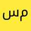 سرمد مؤيد