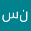 سرنجه نص