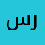 سروری