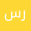 سرووو