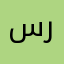 سروووج