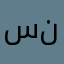 سرو نون