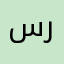 سريتظةنطنبنيخث
