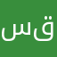 سريعة قد