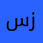 سزااابف