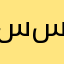 سساامي