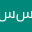 سساعدي