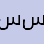 سسامي@