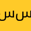 سسسسوز
