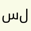 سسسسيييييييب بث للثسبا