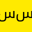 سسسععوددد