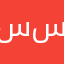 سسسوسس