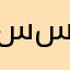 سسسووين