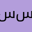 سسسييء