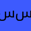سسشبدبد٤ق