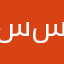 سسظطبقاالتكختا