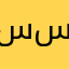 سسعددددد١٠٠٠٠٠