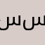 سسنريتا