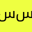 سسيئ