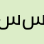 سس~