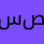 سصب