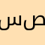 سصصهججلير՝՛հջժժլեչջջտվեֆէ
