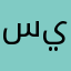 سطام ابو يزن