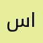 سطام حمد القحطاني